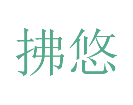 拂悠