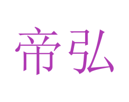 帝弘 第10类医疗器械商标转让 注册号45636235