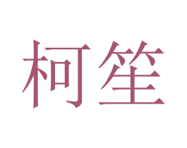 柯笙 第05类医药商标转让 注册号45635637