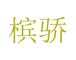 槟骄 第10类医疗器械商标转让 注册号45633907