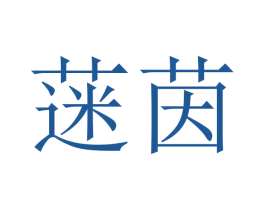 蒾茵