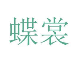 蝶裳 第10类医疗器械商标转让 注册号45630884
