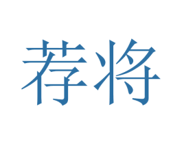 荐将 第10类医疗器械商标转让 注册号45630880
