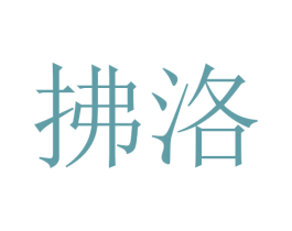 拂洛