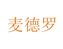 麦德罗