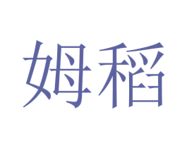 姆稻 第29类食品商标转让 注册号45628606