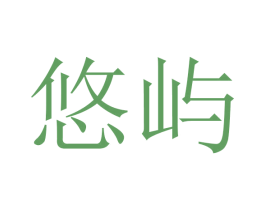 悠屿