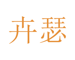 卉瑟