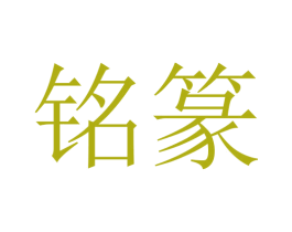 铭篆