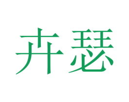 卉瑟 第05类医药商标转让 注册号45628010