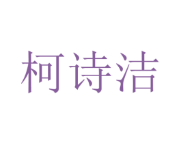 柯诗洁 第10类医疗器械商标转让 注册号45627677