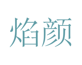 焰颜 第03类化妆品商标转让 注册号45627099