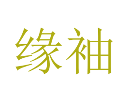 缘袖