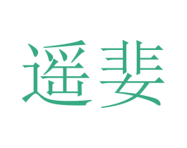 遥婓