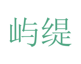 屿缇