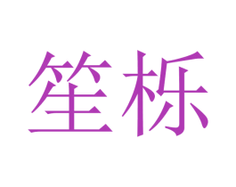 笙栎