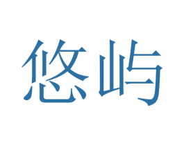 悠屿 第05类医药商标转让 注册号45625644