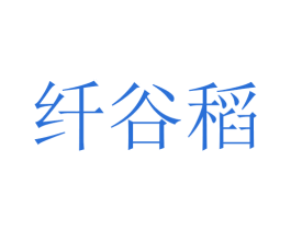 纤谷稻 第30类小食配料商标转让 注册号45623796