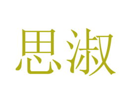 思淑