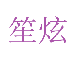 笙炫