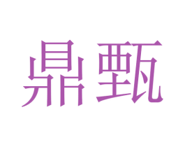 鼎甄 第25类服装鞋帽商标转让 注册号45609479