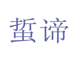 蜇谛 第25类服装鞋帽商标转让 注册号45584292