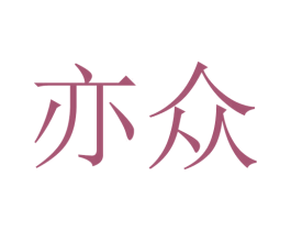 亦众