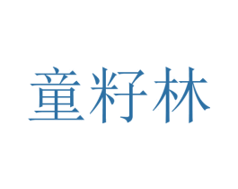 童籽林 第25类服装鞋帽商标转让 注册号45480201