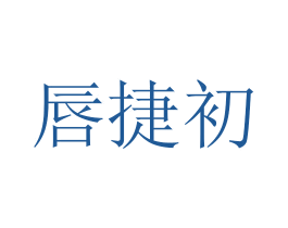 唇捷初