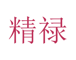 精禄