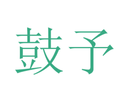 鼓予