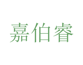 嘉伯睿 第25类服装鞋帽商标转让 注册号45466719
