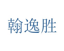 翰逸胜 第10类医疗器械商标转让 注册号45460268