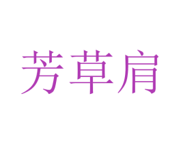 芳草肩 第03类化妆品商标转让 注册号45448562