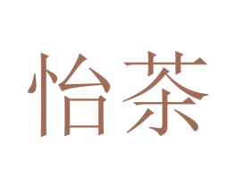 怡茶 第03类化妆品商标转让 注册号45452476