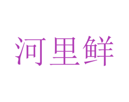 河里鲜 第29类食品商标转让 注册号45455561