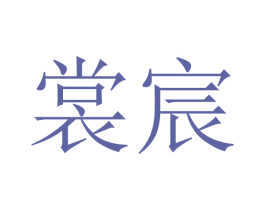 裳宸