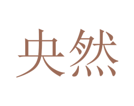 央然 第10类医疗器械商标转让 注册号45307450