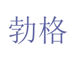 勃格