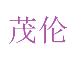 茂伦