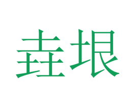 垚垠 第25类服装鞋帽商标转让 注册号45247758