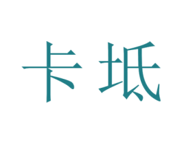 卡坻