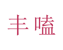 丰嗑 第35类广告贸易商标转让 注册号45232773