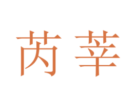 芮莘