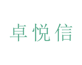 卓悦信 第07类机械设备商标转让 注册号45228601