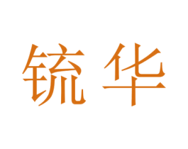 锍华