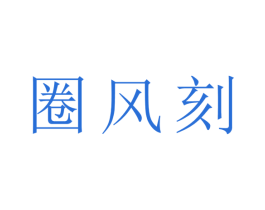 圈风刻 第16类办公工具商标转让 注册号45228604
