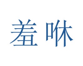 羞咻