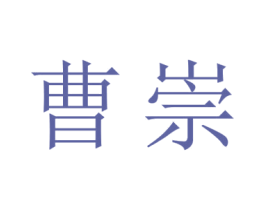 曹崇