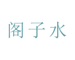 阁子水 第10类医疗器械商标转让 注册号45221767